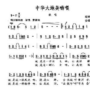中华大地美哟喂_民歌简谱_词曲:顾晓山 金国安