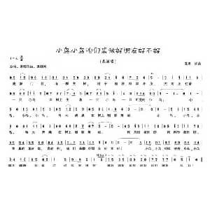 小鸟小鸟咱们来做朋友好不好_儿歌乐谱_词曲:苏勇 苏勇