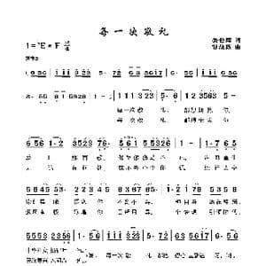每一次敬礼_歌曲简谱_词曲:关世辉 付经振