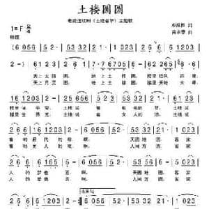 土楼圆圆_民歌简谱_词曲:邓成彬 苗永泰