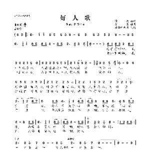 好人歌_歌曲简谱_词曲:清风 印青