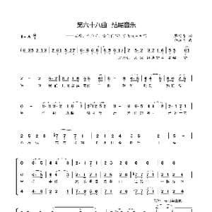 第六十八曲 谢幕歌与结尾音乐_歌谱投稿_词曲:廖时香 韩万斋