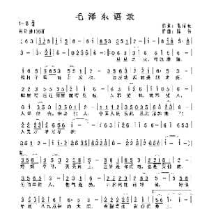 毛泽东语录_歌曲简谱_词曲:毛泽东 陈伟
