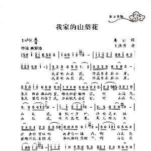我家的山梨花_歌谱投稿_词曲:高崇 王焕升
