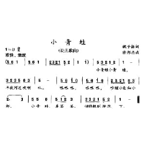 小青蛙_儿歌乐谱_词曲:魏子振 徐邦杰