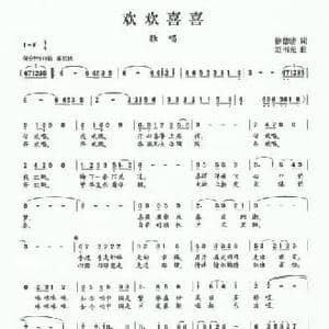 ​欢欢喜喜_民歌简谱_词曲:徐德清 刘书先