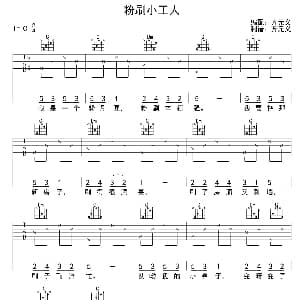 粉刷小工人 吉他谱 齐元义