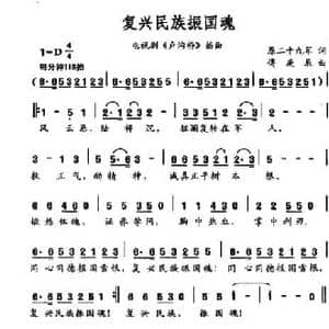 复兴民族振国魂_民歌简谱_词曲:原二十九军 傅庚辰