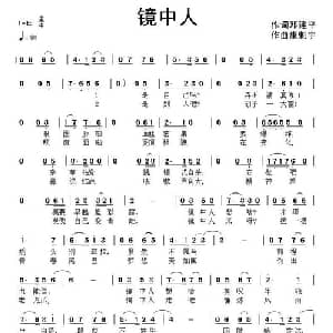 镜中人_通俗唱法乐谱_词曲:邓建平 康魁宇