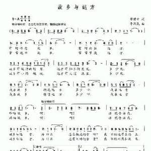 故乡与远方_民歌简谱_词曲:廖建中 李汉民