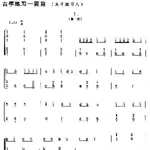 古筝谱 | 古筝练习 双手练习 8