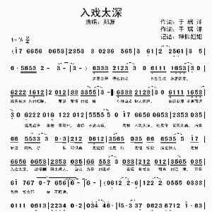 入戏太深_歌谱投稿_词曲:于瑞洋 于瑞洋