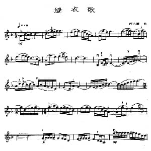 小提琴谱 | 缝衣歌 何占豪