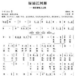 绿涌江河源_民歌简谱_词曲:蒲朝龙 王金贵