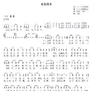 无名战士_歌谱投稿