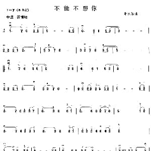 二胡谱 | 不能不想你