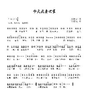 今天我要回家_歌曲简谱_词曲:刘顶柱 刘顶柱