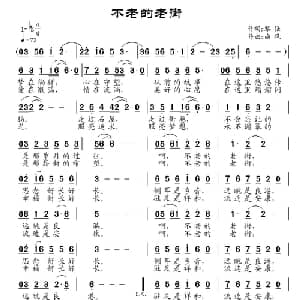 不老的老街_通俗唱法乐谱_词曲:黎强 南风