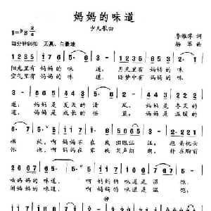 妈妈的味道_儿歌乐谱_词曲:李雅萍 杨军