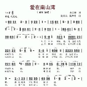 爱在南山湾_歌谱投稿_词曲:李立群 赵新太 阮坤申