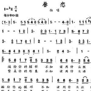 眷恋_民歌简谱_词曲:贺东久 刘程远