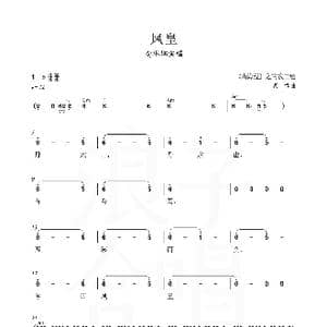 凤皇_歌曲简谱_词曲: 山海经 老锣