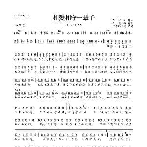 相爱相守一辈子_歌曲简谱_词曲:范俊廷 崔朗颜