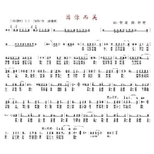 因你而美_通俗唱法乐谱_词曲:黎强 舒宏