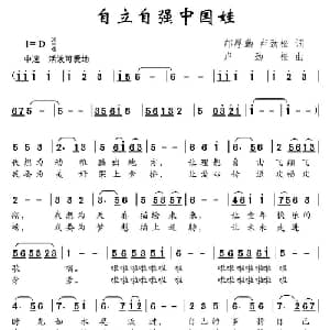 自立自强中国娃_儿歌乐谱_词曲:邝厚勤 卢劲松 卢劲松