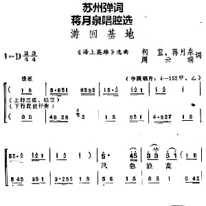 苏州弹词 蒋月泉唱腔选 游回基地 海上英雄 选曲 柯蓝 蒋月泉 周云瑞