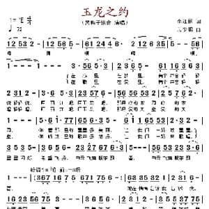 玉龙之约_歌谱投稿_词曲:李江丽 岳少鹏