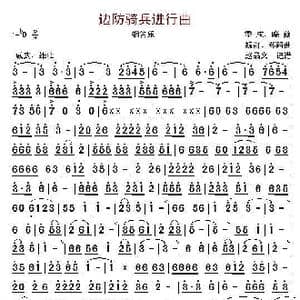 边防骑兵进行曲_歌曲简谱_词曲: 季成 晓藕 魏群 郑路