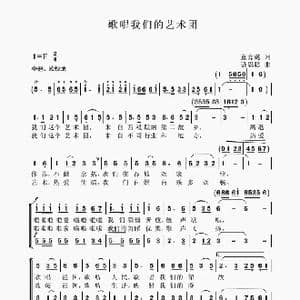歌唱我们的艺术团_歌谱投稿_词曲:董嘉樾 聂思聪