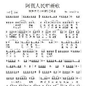 阿佤人民唱新歌 _歌曲简谱