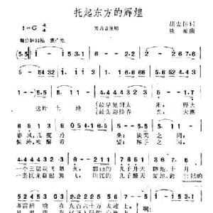 托起东方的辉煌_民歌简谱_词曲:胡宏伟 铁源