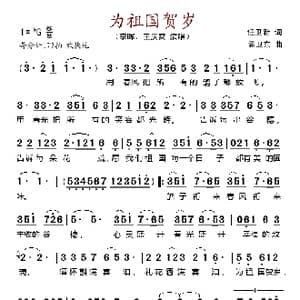 为祖国贺岁_歌谱投稿