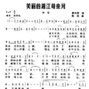 美丽的湘江母亲河_民歌简谱_词曲:郭天柱 陈玲