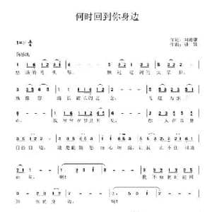 何时回到你的身边_民歌简谱_词曲:刘德谦 钟颖
