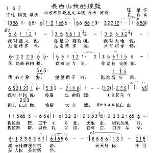 长白山我的摇篮_歌谱投稿_词曲:张黎 肖白