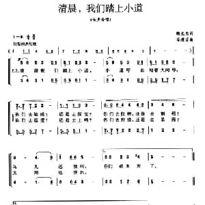 清晨,我们踏上小道_合唱歌谱_词曲:韩先杰 谷建芬