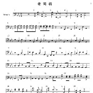 老司机 管弦乐队分谱—管乐部分