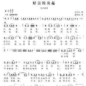 好美的吴起_民歌简谱_词曲:刘志久 李红林