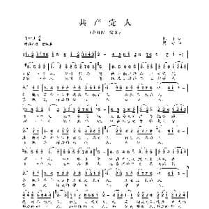 共产党人_歌曲简谱_词曲:怀让 周虹