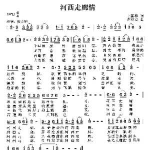 河西走廊情_歌曲简谱_词曲:王国槐 曹继安