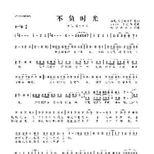 不负时光_歌曲简谱_词曲:冥凰 为了狮子头 bear_李建衡