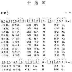 赣南闽西红色歌曲_十送郎_民歌简谱_词曲: 连城民歌