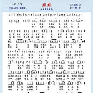 姐姐_民歌简谱_词曲:二月寒梅 李云翔