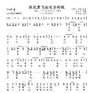 浪花里飞出欢乐的歌_歌曲简谱_词曲:邢籁 秀田 王立平