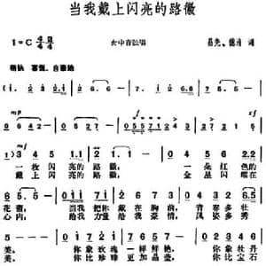 当我戴上闪亮的路徽_民歌简谱_词曲:昌尧 德清 胡俊成