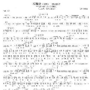 双推磨 挑水相遇_歌谱投稿